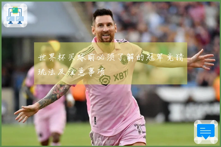 世界杯买球前必须了解的冠军竞猜玩法及注意事项
