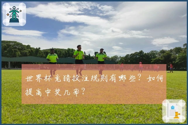 世界杯竞猜投注规则有哪些？如何提高中奖几率？
