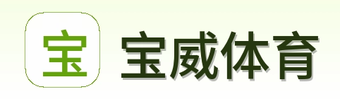 宝威体育 Logo